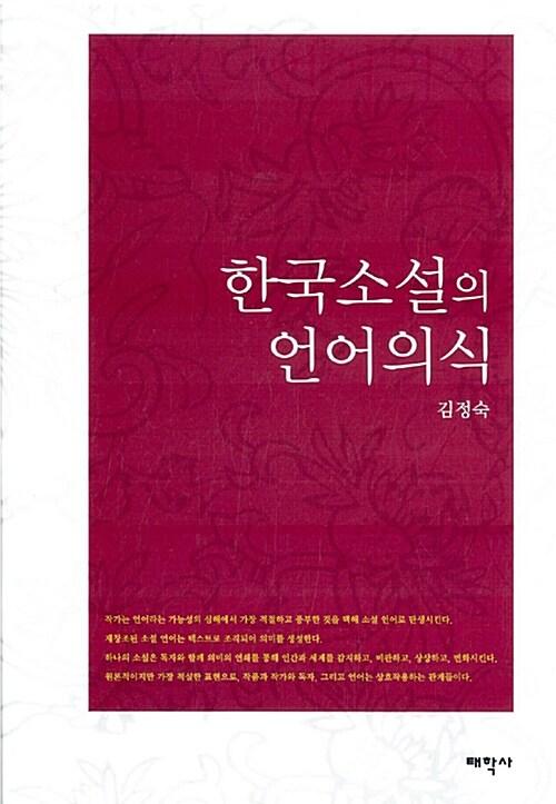  한국소설의 언어의식