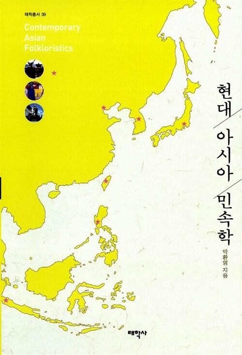  현대 아시아 민속학