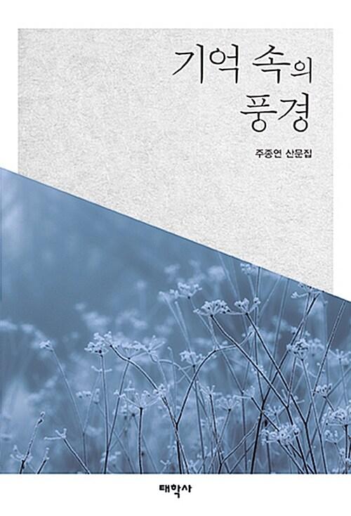  기억 속의 풍경
