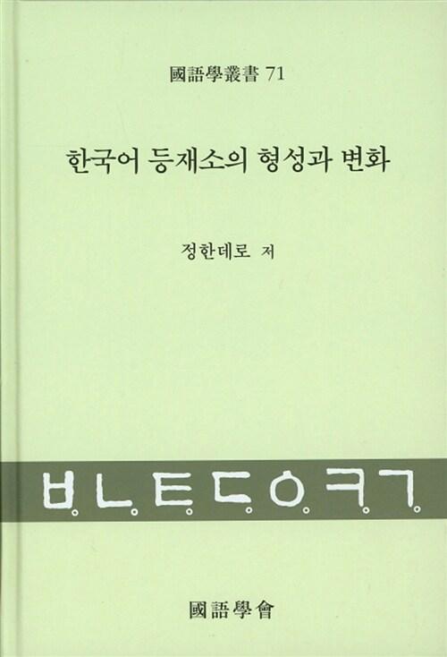  한국어 등재소의 형성과 변화