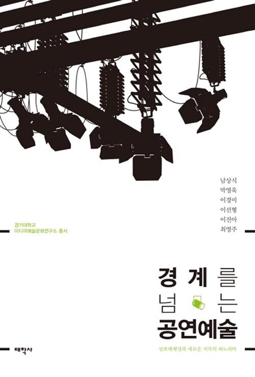  경계를 넘는 공연예술