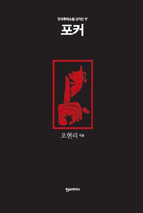  포커 - 한국추리소설 걸작선 17