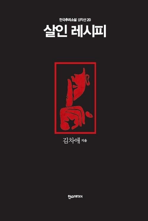  살인 레시피 - 한국추리소설 걸작선 20
