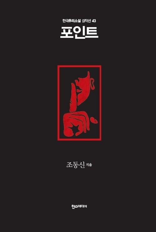 포인트 - 한국추리소설 걸작선 43