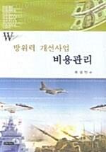  방위력 개선사업 비용관리