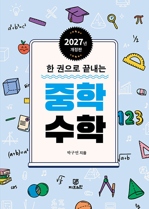 한 권으로 끝내는 중학 수학