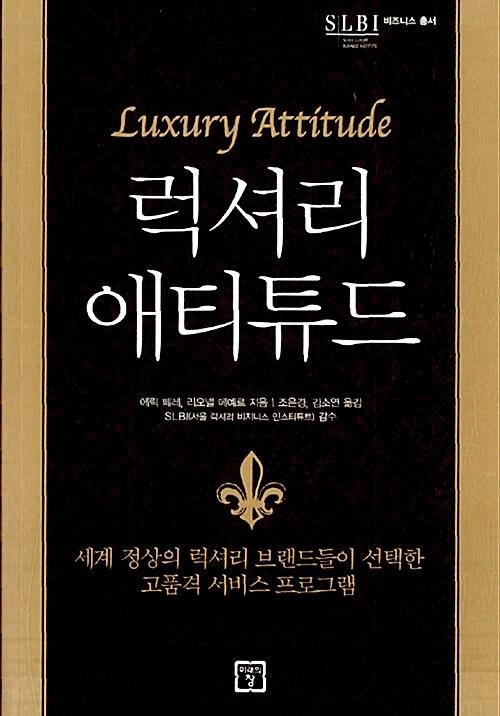  럭셔리 애티튜드
