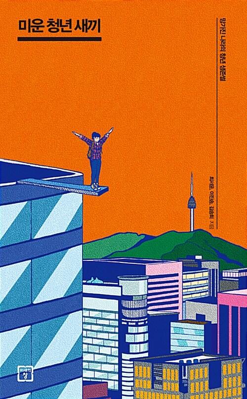 미운 청년 새끼