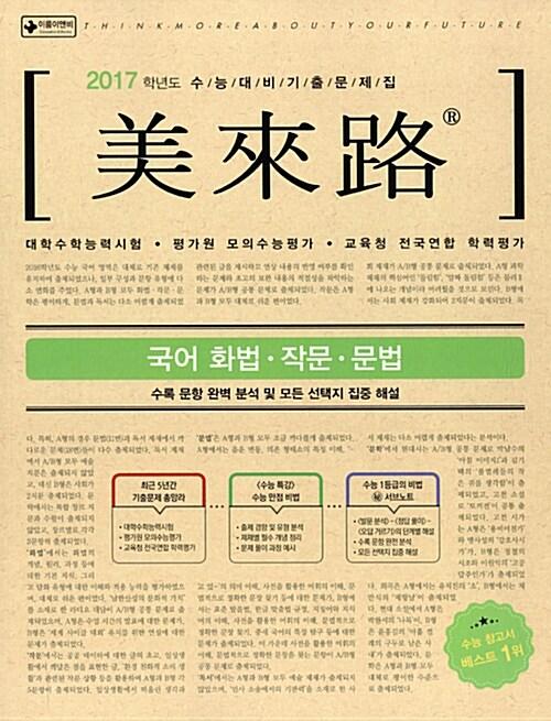  미래로 수능 기출문제집 국어 화법.작문.문법 (2016년)