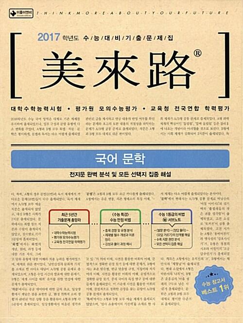  미래로 수능 기출문제집 국어 문학 (2016년)