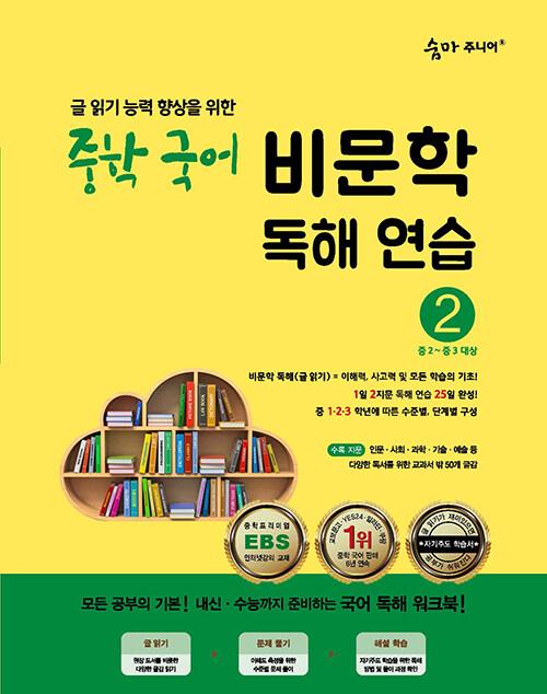  숨마 주니어 중학 국어 비문학 독해 연습 2