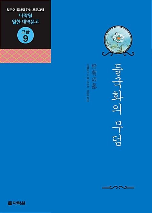  들국화의 무덤