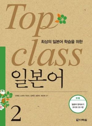  최상의 일본어 학습을 위한 TOP CLASS 일본어 2