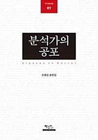  분석가의 공포