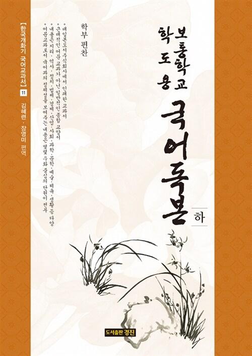  보통학교 학도용 국어독본 - 하
