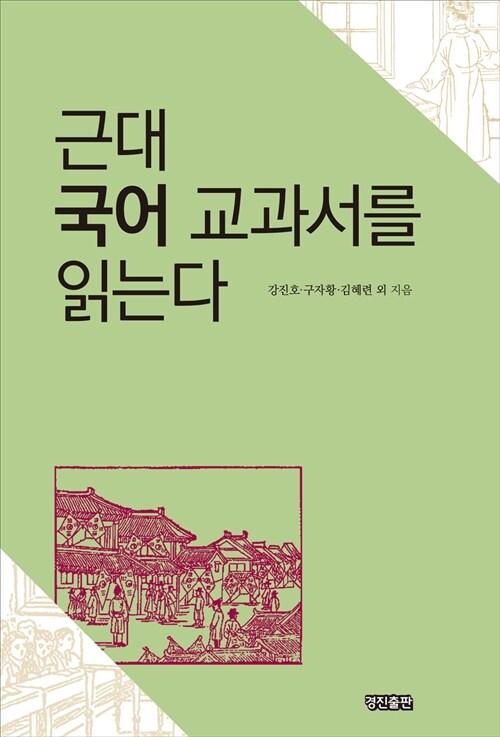  근대 국어 교과서를 읽는다
