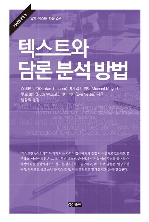  텍스트와 담론 분석 방법