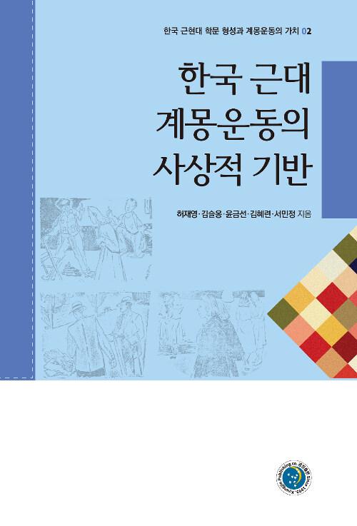  한국 근대 계몽운동의 사상적 기반