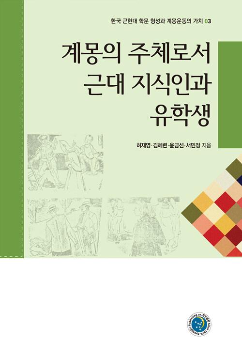  계몽의 주체로서 근대 지식인과 유학생