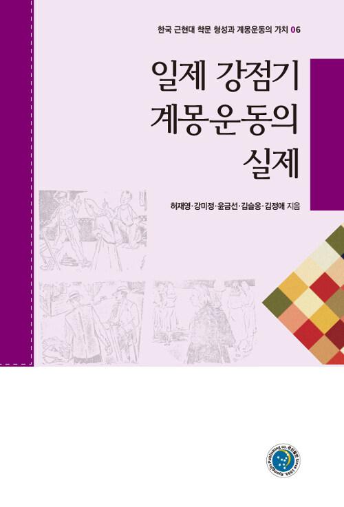  일제 강점기 계몽운동의 실제