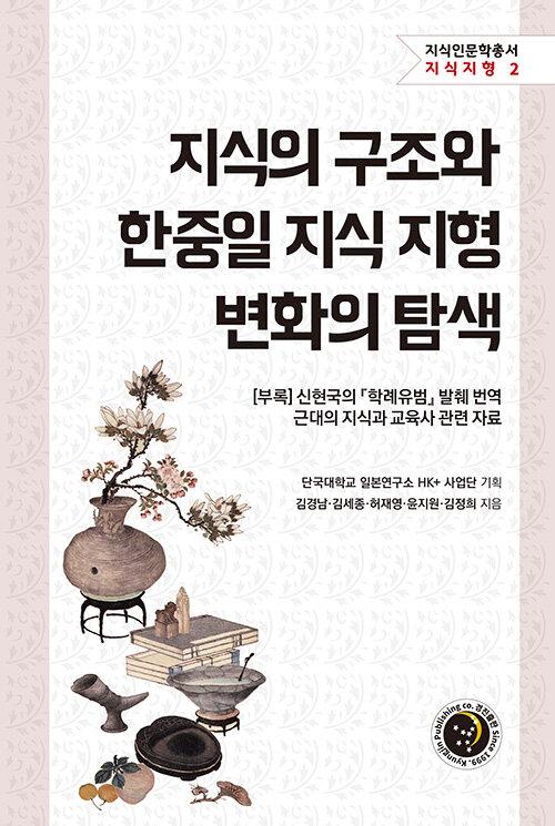  지식의 구조와 한중일 지식 지형 변화의 탐색