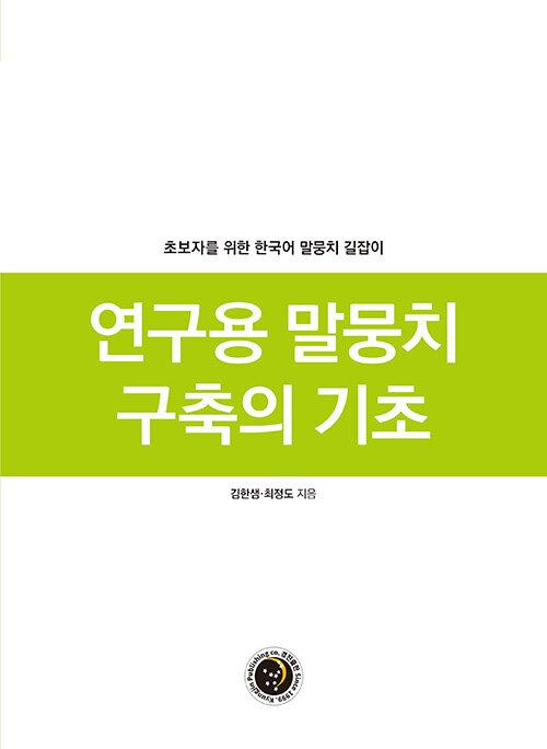  연구용 말뭉치 구축의 기초