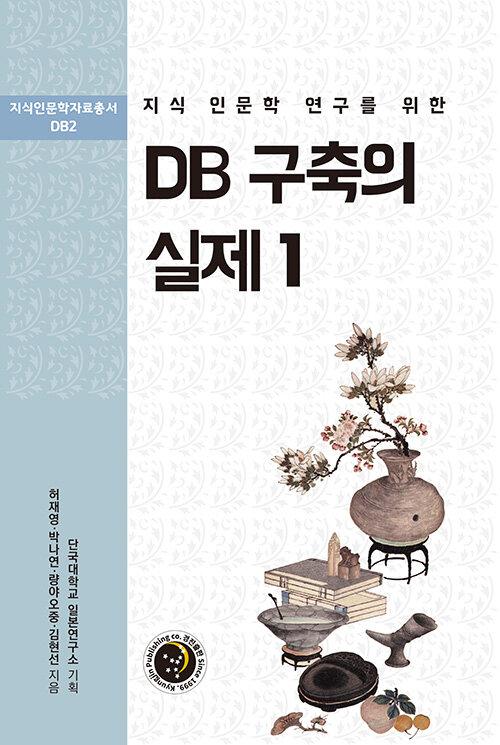  DB 구축의 실제 1