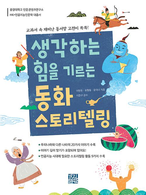 생각하는 힘을 기르는 동화 스토리텔링
