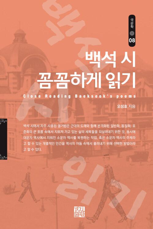  백석 시 꼼꼼하게 읽기