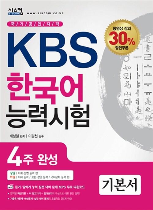  KBS 한국어능력시험 4주완성 기본서 - 전2권