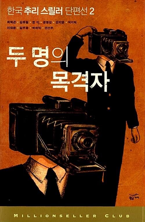  한국 추리 스릴러 단편선 2
