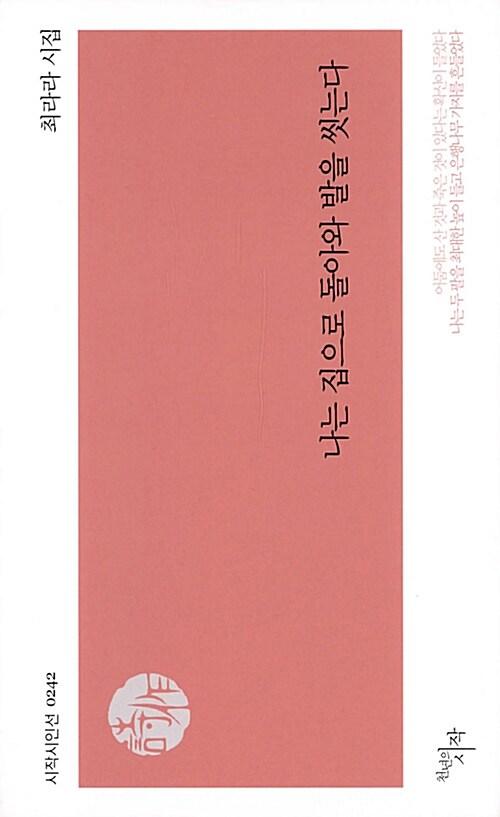  나는 집으로 돌아와 발을 씻는다