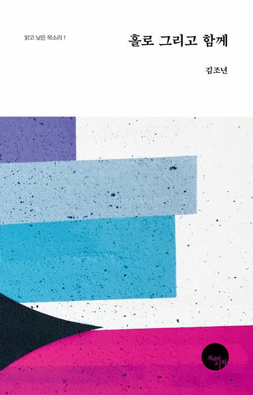 홀로 그리고 함께