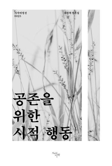  공존을 위한 시적 행동