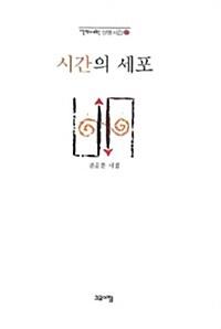 시간의 세포