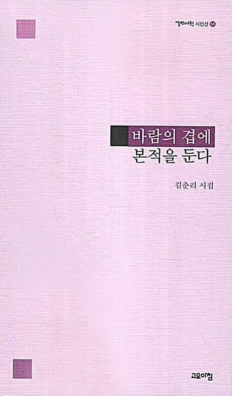  바람의 겹에 본적을 둔다