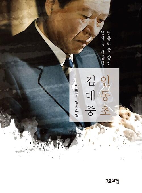  인동초 김대중