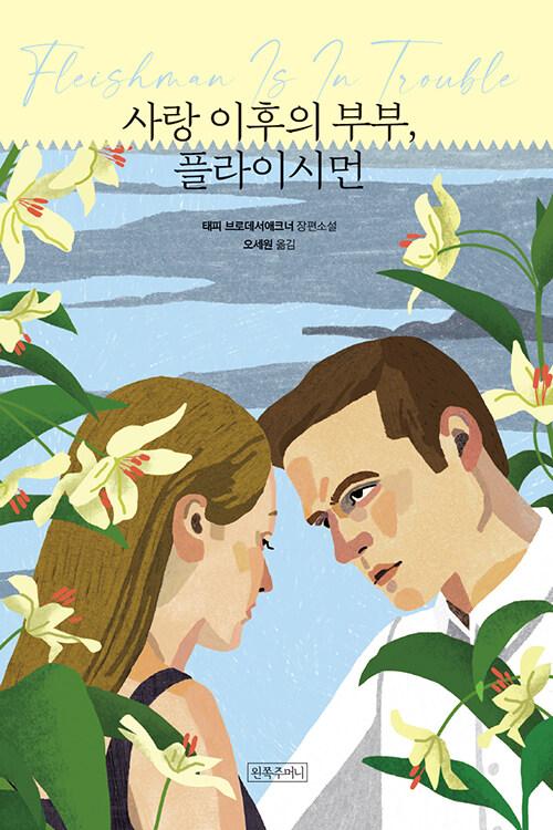  사랑 이후의 부부, 플라이시먼