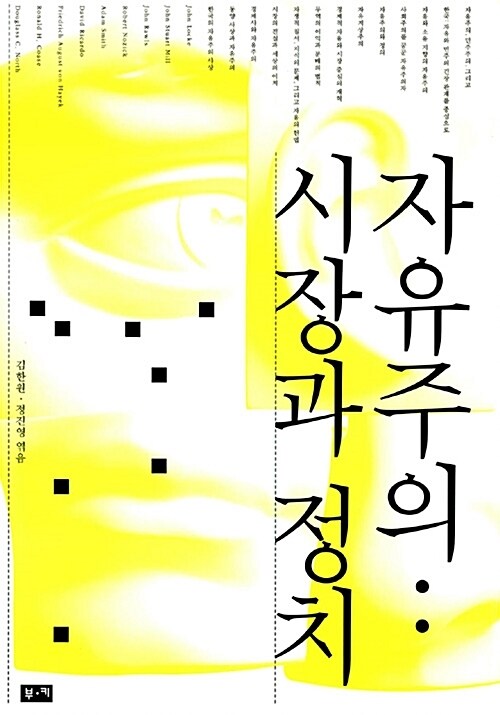  자유주의 : 시장과 정치