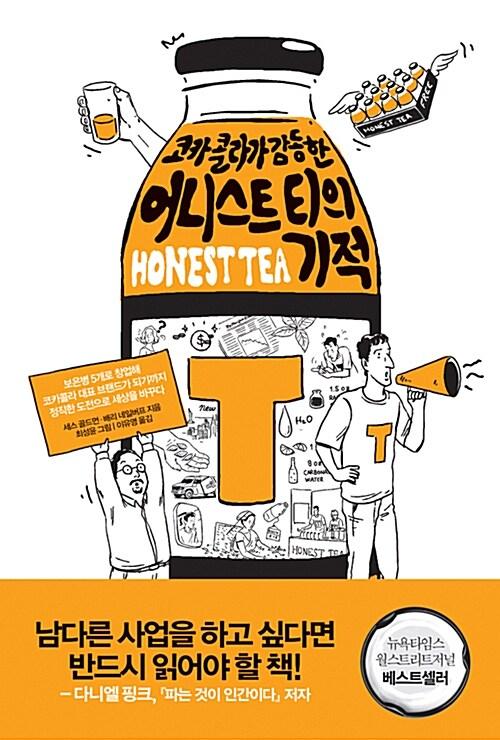 어니스트 티의 기적