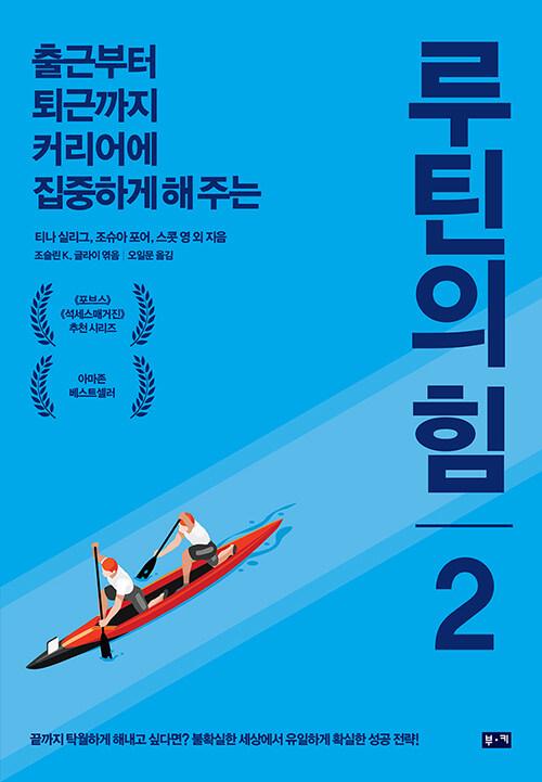  루틴의 힘 2