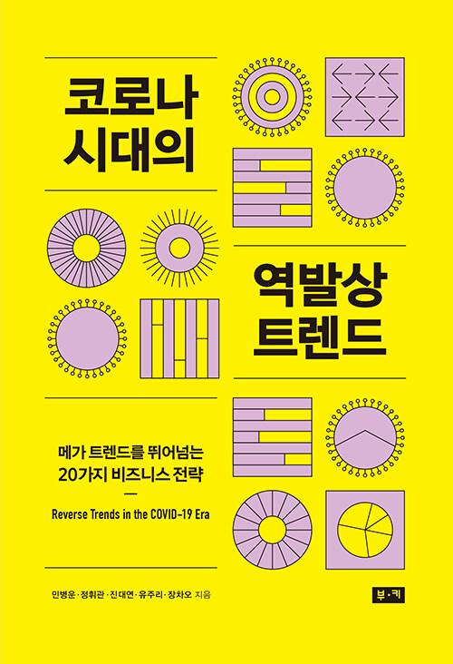  코로나 시대의 역발상 트렌드
