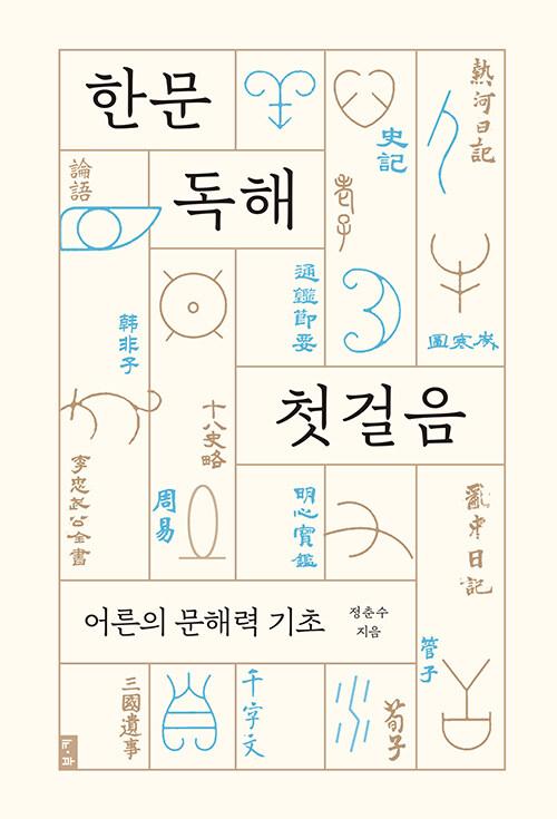  한문 독해 첫걸음