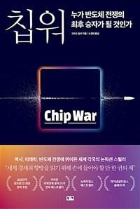 칩 워, 누가 반도체 전쟁의 최후 승자가 될 것인가