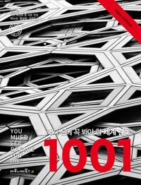  죽기 전에 꼭 봐야 할 세계 건축 1001