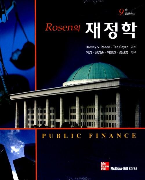 Rosen의 재정학