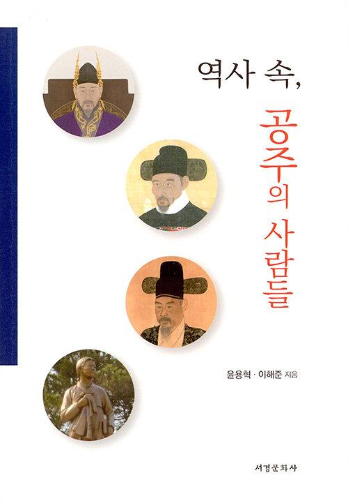  역사 속, 공주의 사람들