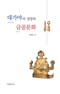  대가야의 성장과 금공문화