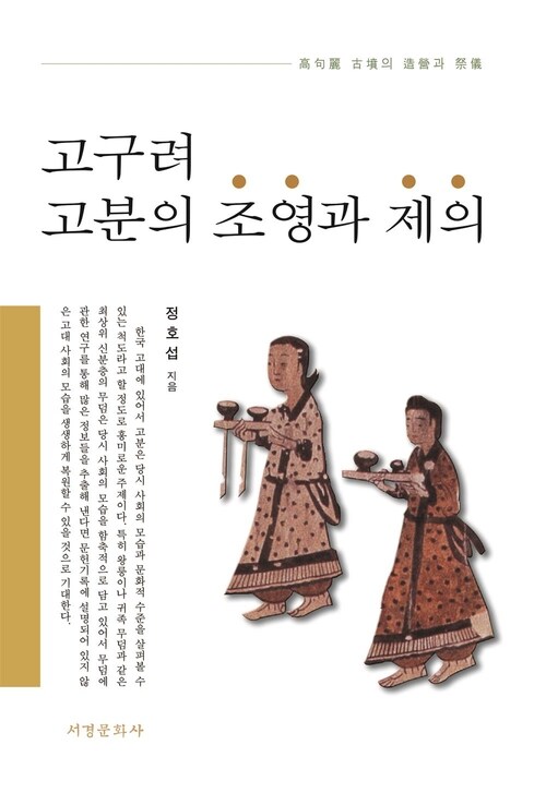  고구려 고분의 조영과 제의