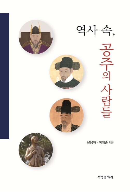  역사 속, 공주의 사람들